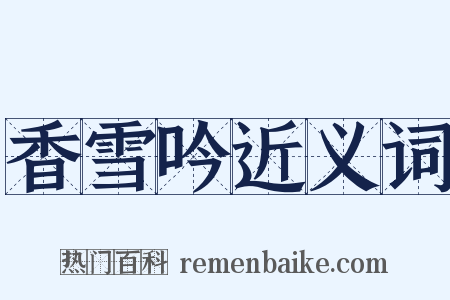 香雪吟近义词是什么意思的图片